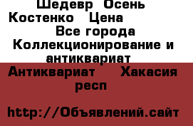 Шедевр “Осень“ Костенко › Цена ­ 200 000 - Все города Коллекционирование и антиквариат » Антиквариат   . Хакасия респ.